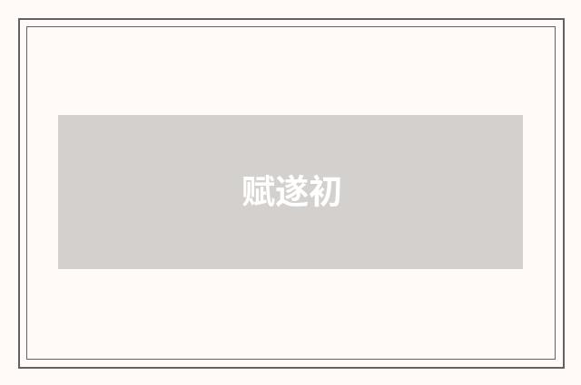 赋遂初