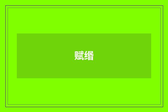 赋缗