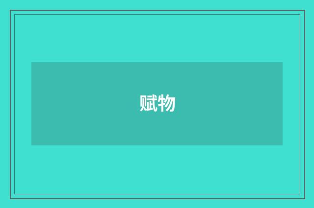 赋物