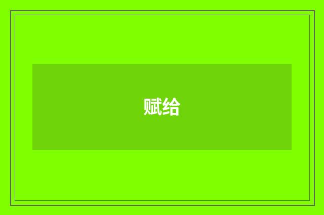 赋给