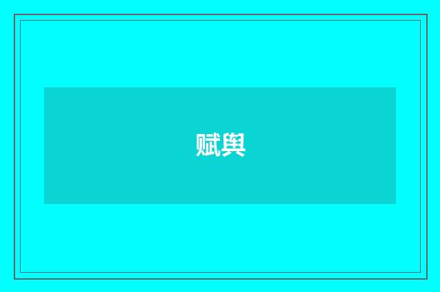 赋舆