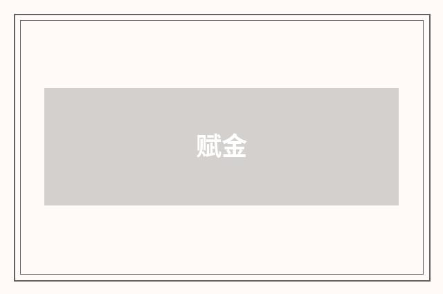 赋金