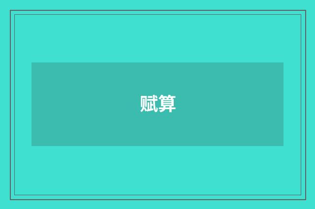 赋算