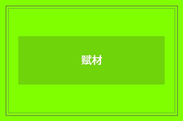 赋材