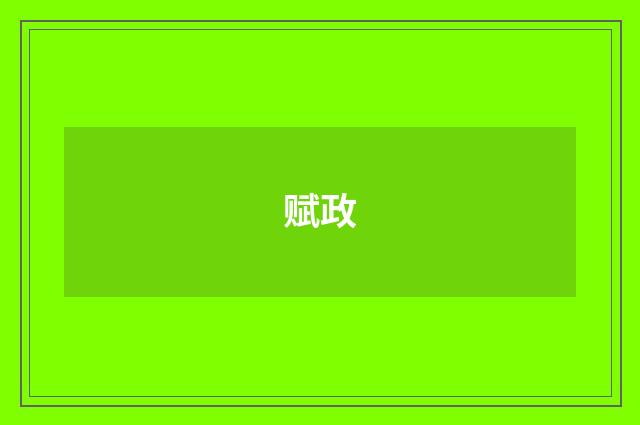 赋政