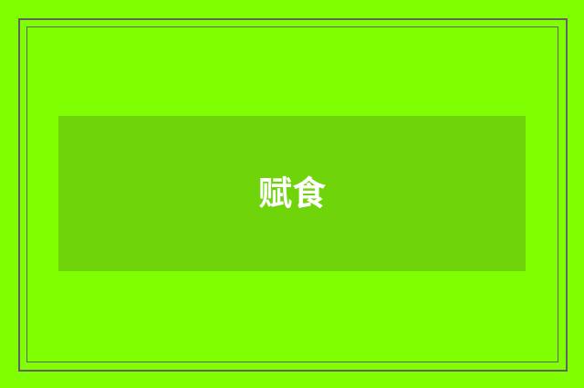 赋食