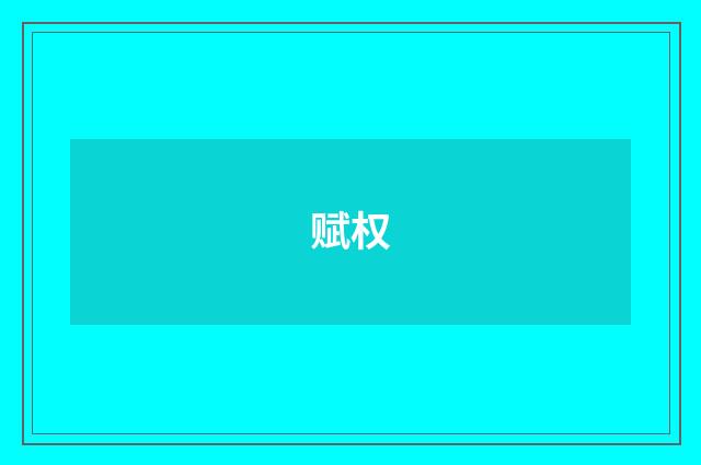 赋权