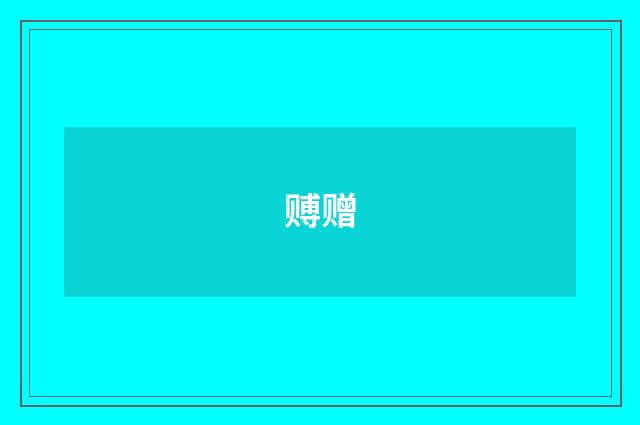 赙赠