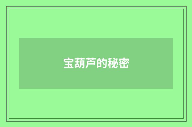 宝葫芦的秘密