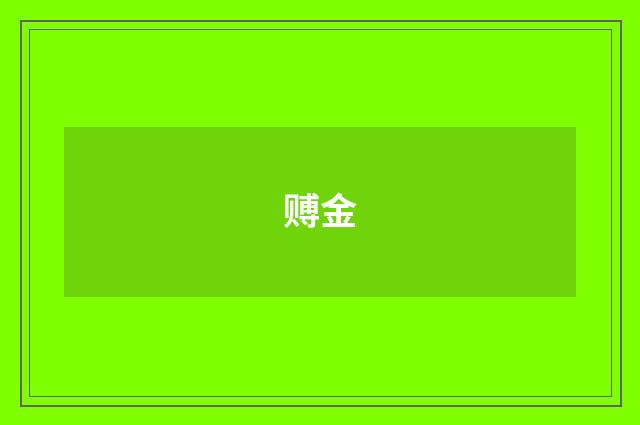 赙金