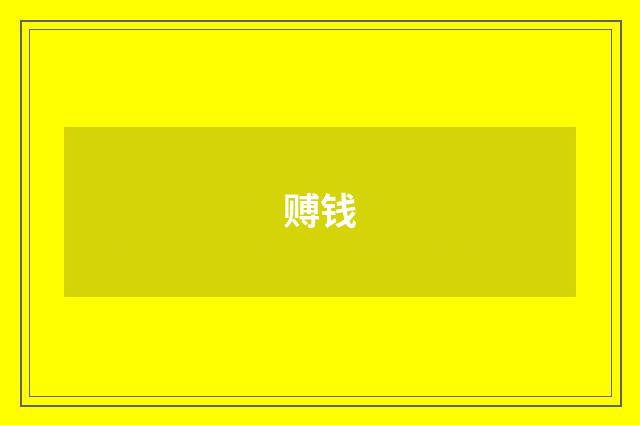 赙钱