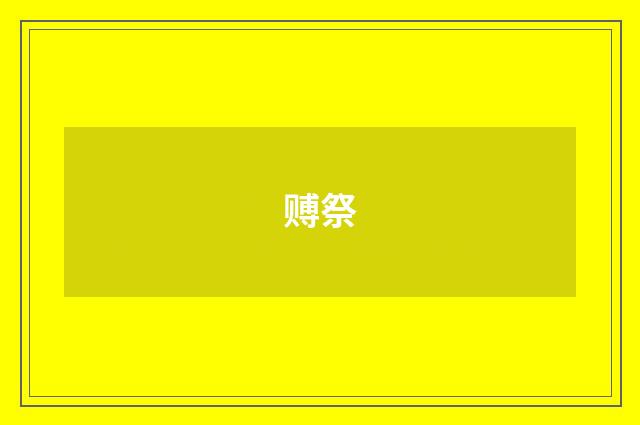 赙祭