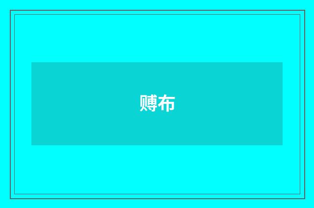 赙布