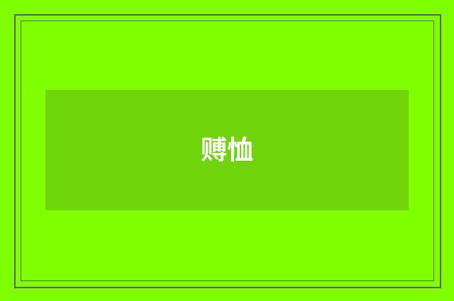 赙恤