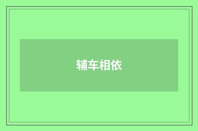辅车相依