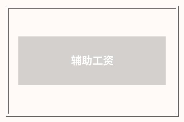 辅助工资