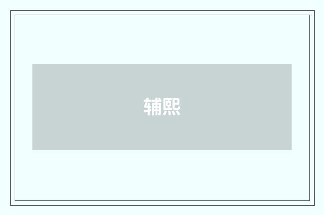 辅熙