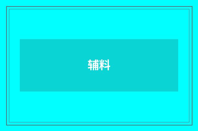 辅料