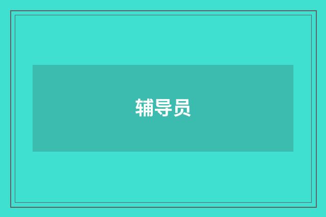 辅导员