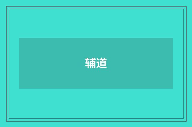 辅道