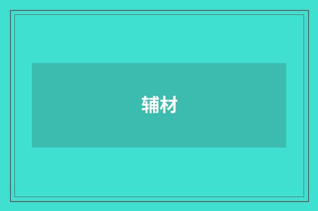 辅材
