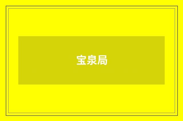 宝泉局