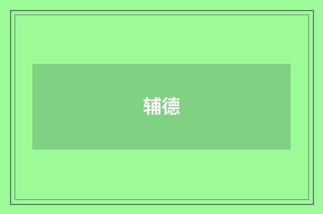 辅德