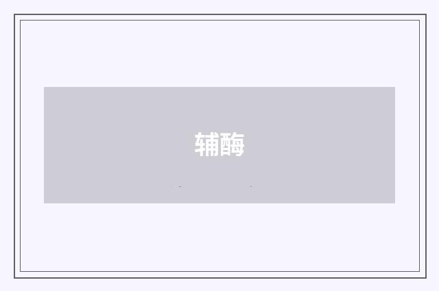 辅酶