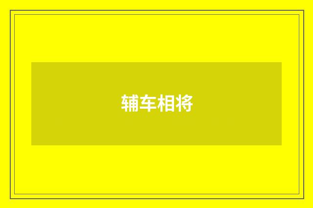 辅车相将