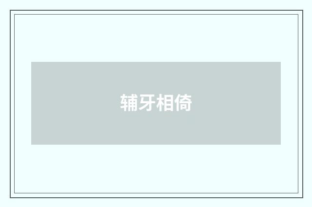 辅牙相倚