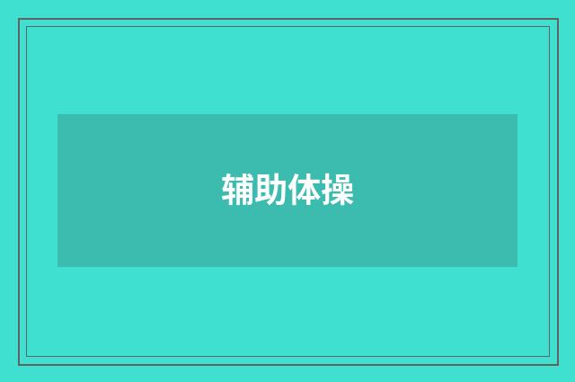 辅助体操