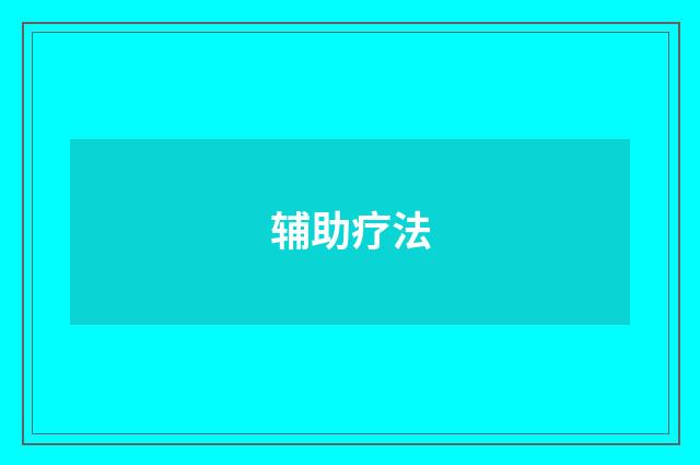 辅助疗法