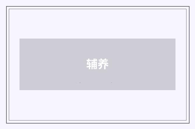 辅养