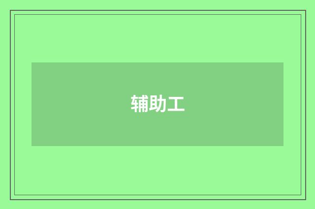 辅助工