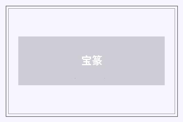 宝篆