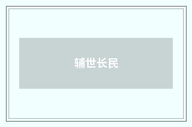 辅世长民