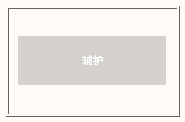 辅护