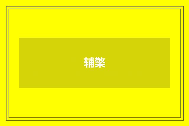 辅檠