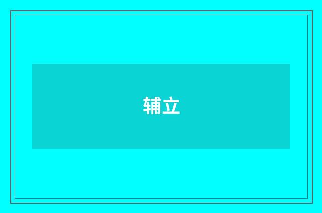 辅立