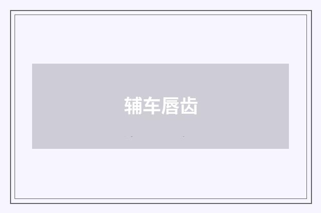 辅车唇齿