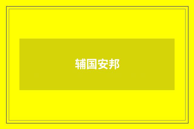 辅国安邦