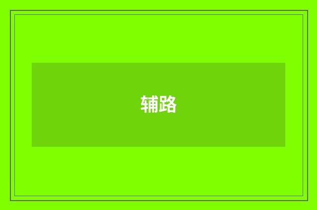 辅路