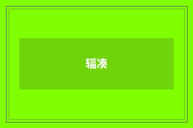 辐凑