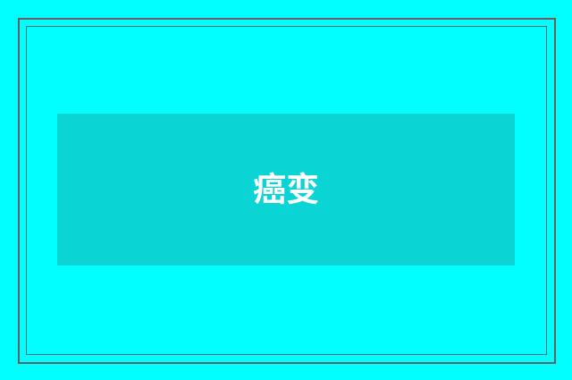 癌变