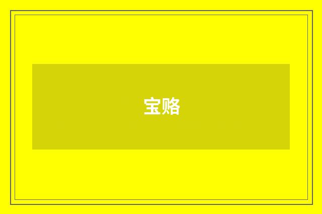 宝赂