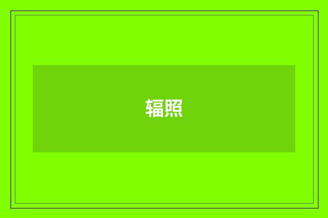 辐照