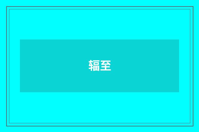 辐至