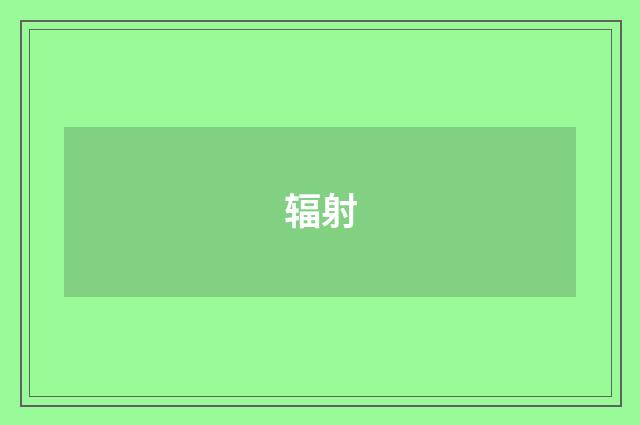 辐射