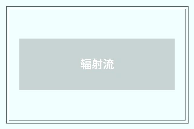 辐射流