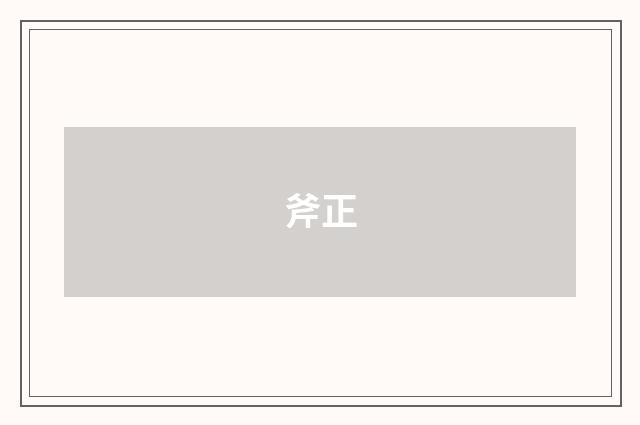 斧正